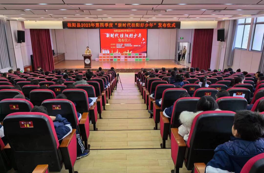 我县2023年第四季度“新时代桂阳好少年”发布