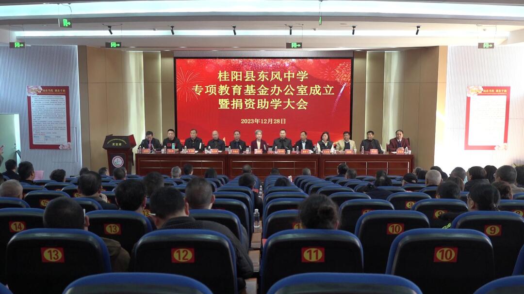 县东风中学专项教育基金办公室授牌成立