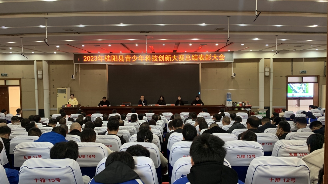 我县召开2023年青少年科技创新大赛总结表彰大会