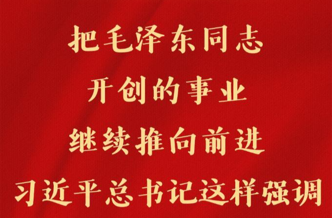 第一观察 | 把毛泽东同志开创的事业继续推向前进，习近平总书记这样强调