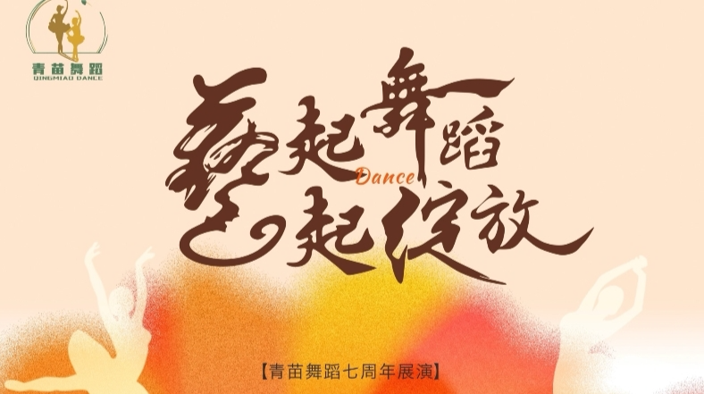 直播 | 青苗舞蹈七周年展演