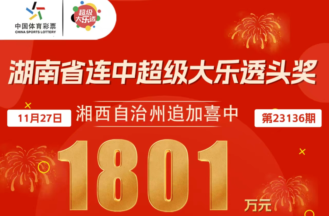 连中2期超级大乐透头奖1385万元！1801万元！湖南购彩者接连收获两个千万大奖