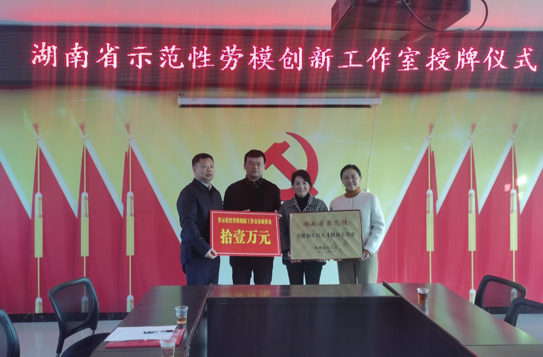 县总工会为湖南省劳模工匠师徒“结对子”活动优秀师徒颁奖