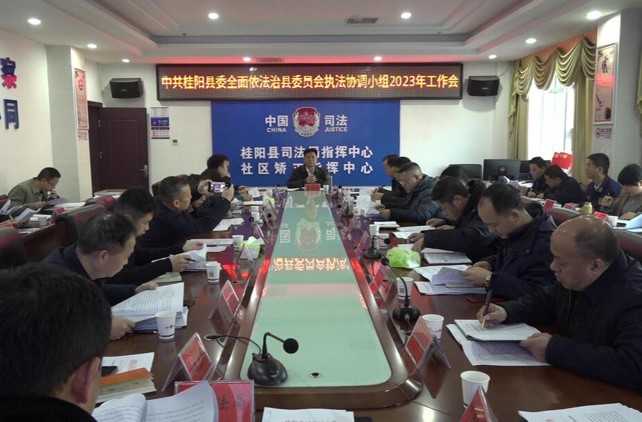 县委全面依法治县委员会执法协调小组2023年工作会召开