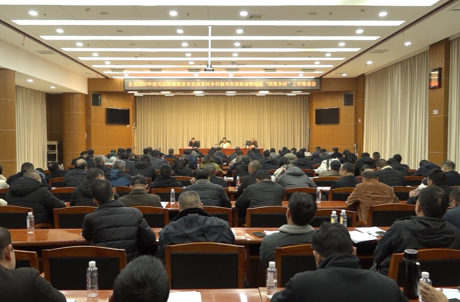 我县召开2023年度巩固拓展脱贫攻坚成果同乡村振兴有效衔接暨建设“四类乡村”工作推进会