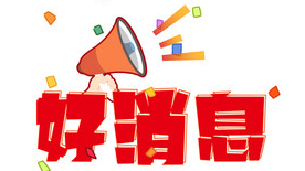 好消息：2024年1月1日开始！
