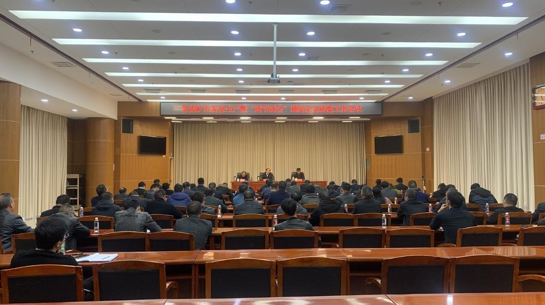 全县矿山安全生产暨"两节两会"期间安全防范工作会议召开丨以"五个强化"抓实安全生产工作