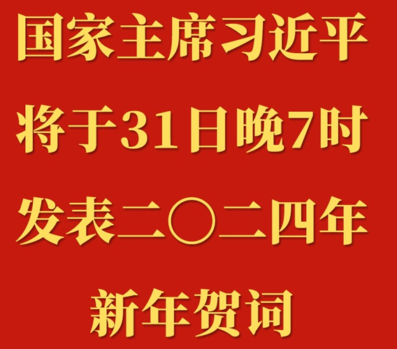 国家主席习近平将发表二〇二四年新年贺词