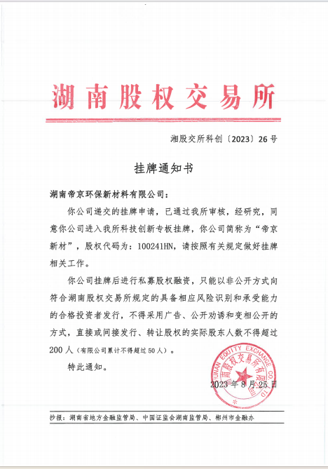 打好“发展六仗” | 桂阳高新区一企业在湖南股权交易所挂牌