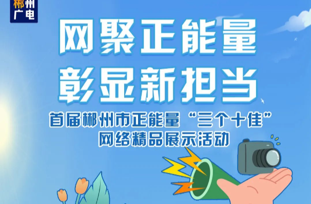 作品征集！网聚正能量，彰显新担当