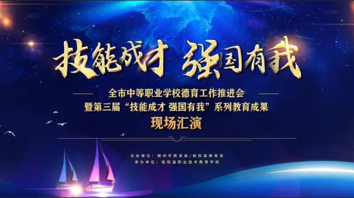 直播 | 全市中等职业学校德育工作推进会 第三届教育成果现场汇演