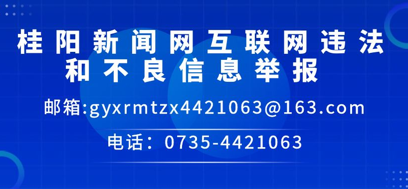 桂阳新闻网互联网违法和不良信息举报