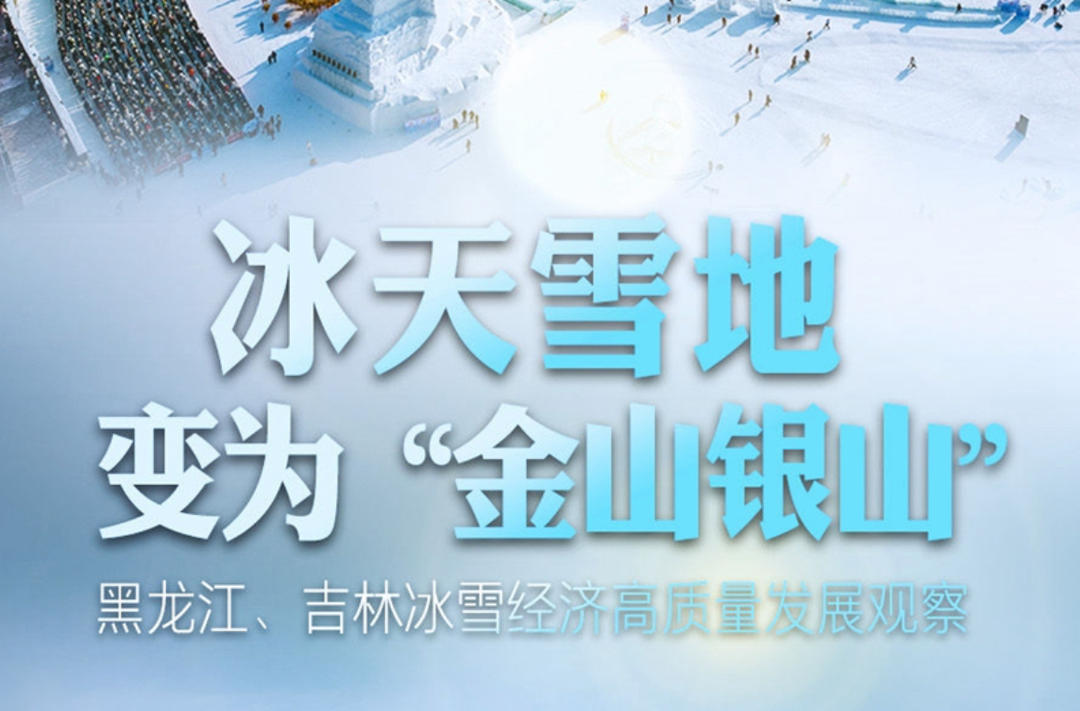 冰天雪地变为“金山银山”——黑龙江、吉林冰雪经济高质量发展观察