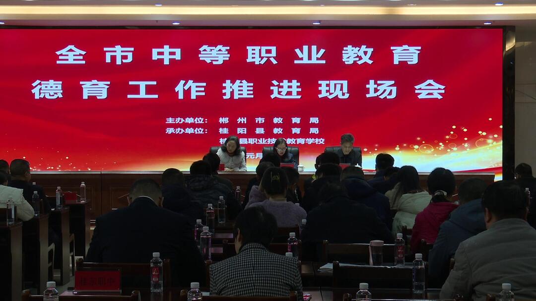 全市中等职业学校质量分析会暨德育工作推进现场会在我县召开