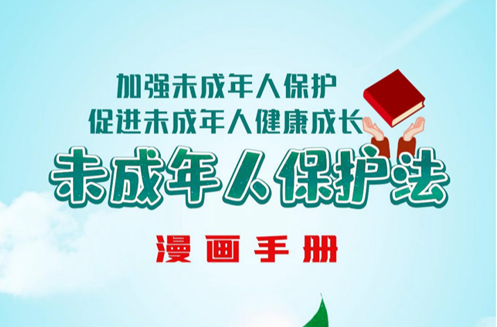 未成年人保护法！一起来了解！