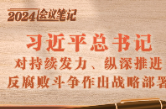 学习进行时｜2024会议笔记：习近平总书记对持续发力、纵深推进反腐败斗争作出战略部署