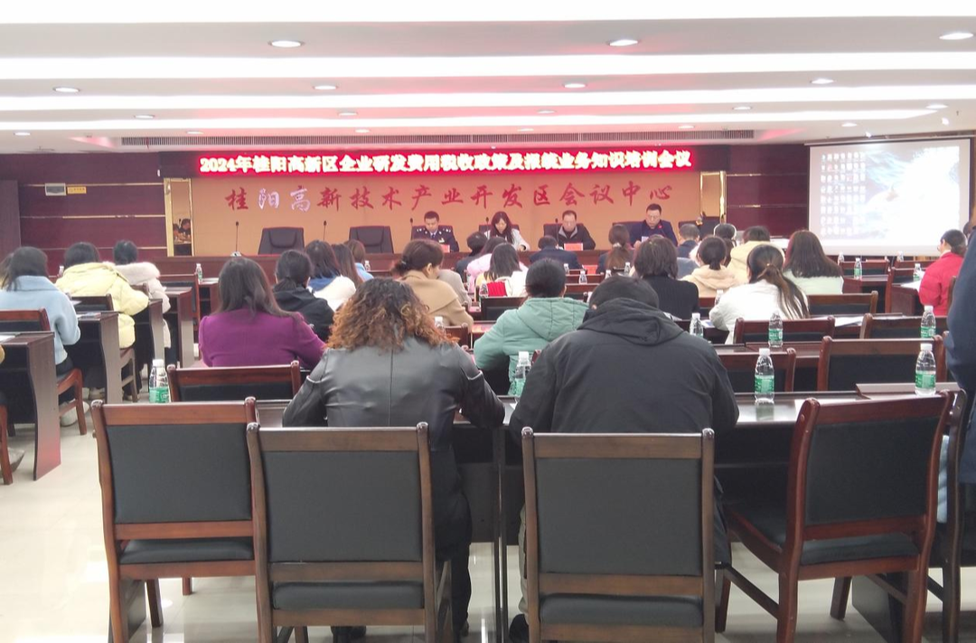 2024年桂阳县企业研发费用税收加计扣除政策及科技业务知识培训会议举行