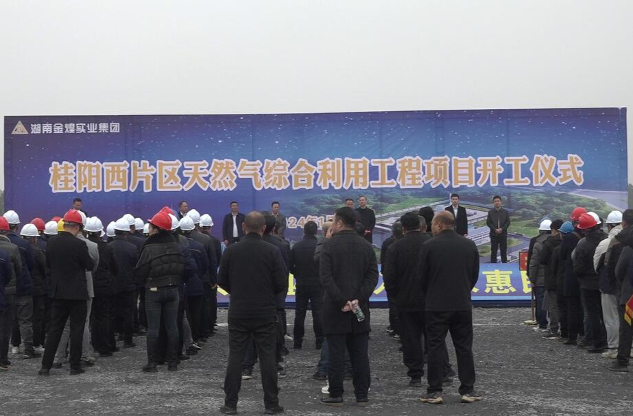 打好“发展六仗”• 开年拼经济 开局即决战 | 桂阳西片区天然气综合利用工程项目正式开工