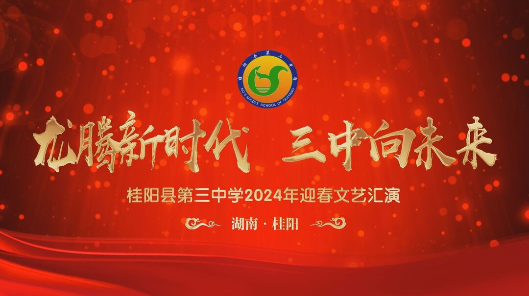 直播 | 龙腾新时代 三中向未来 桂阳县第三中学2024年迎春文艺汇演