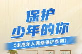 全国首部！关于《未成年人网络保护条例》，这些内容要知道→