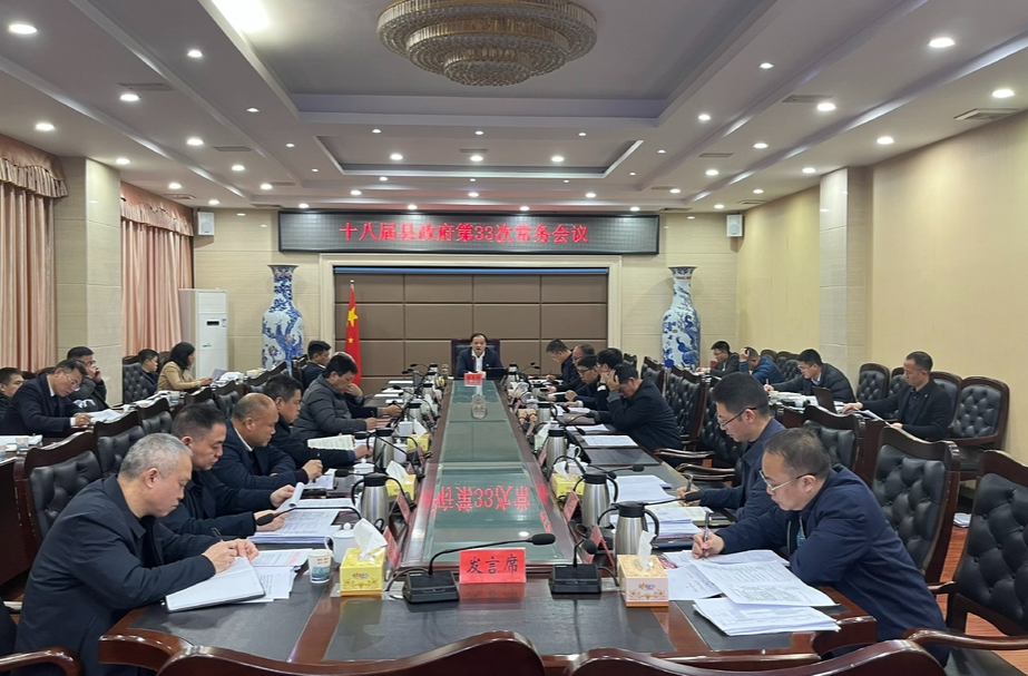 李志强主持召开十八届县政府第33次常务会议