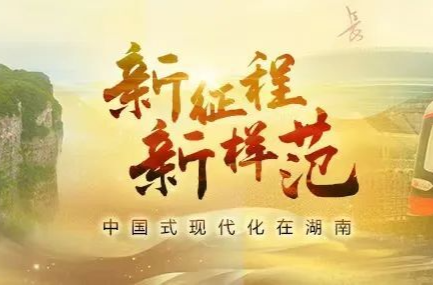 营商环境之优丨新征程新样范·中国式现代化在湖南⑩