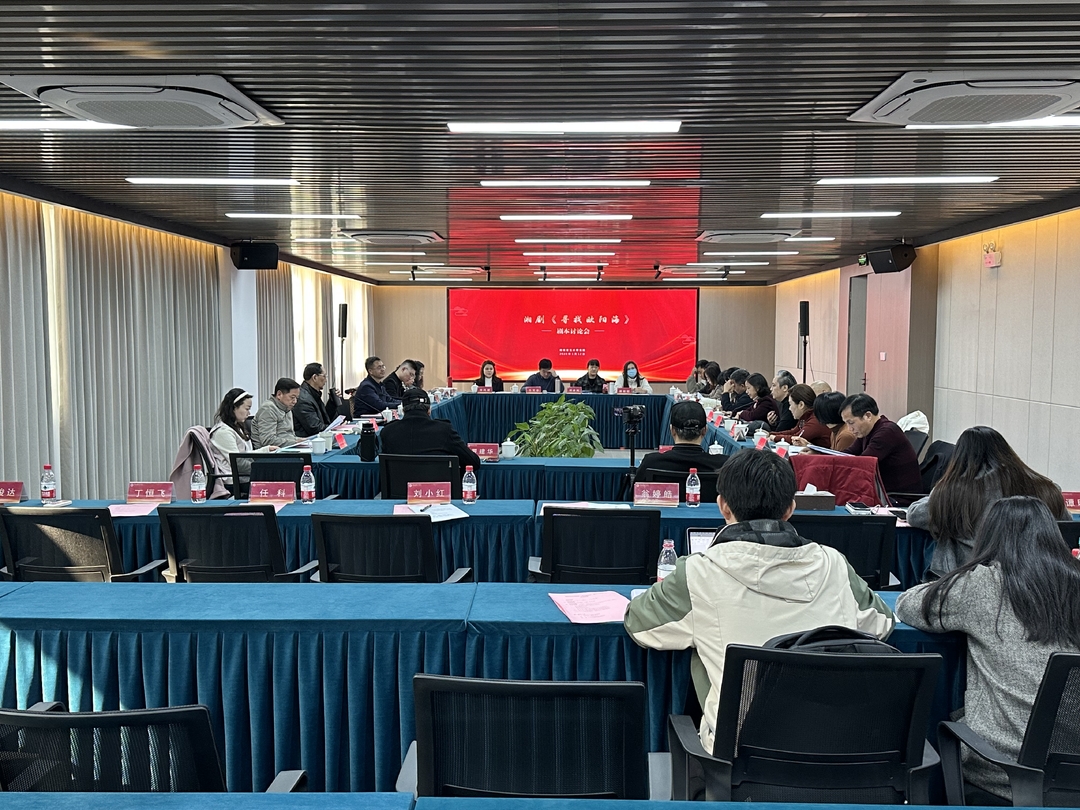 新编湘剧《寻找欧阳海》第二次剧本研讨会在省艺术研究院举行
