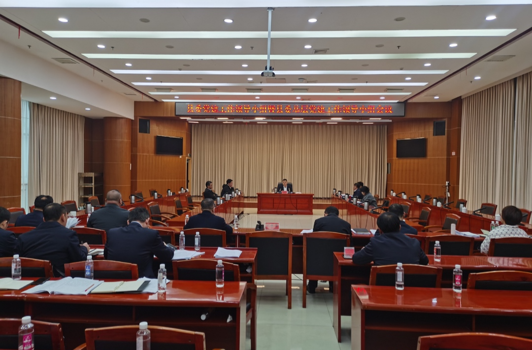 县委党建工作领导小组暨县委基层党建工作领导小组会议召开 | 建强堡垒  压实责任  推动全县党建工作再上新水平