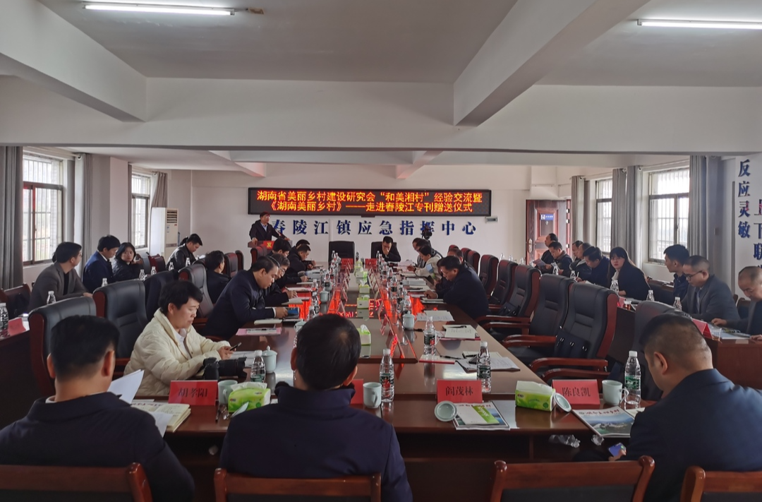 湖南省美丽乡村建设研究会“和美湘村”经验交流会在我县举行