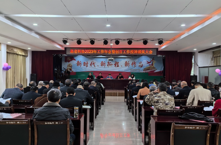 县老科协召开第五届四次理事扩大会暨2023 年工作年会