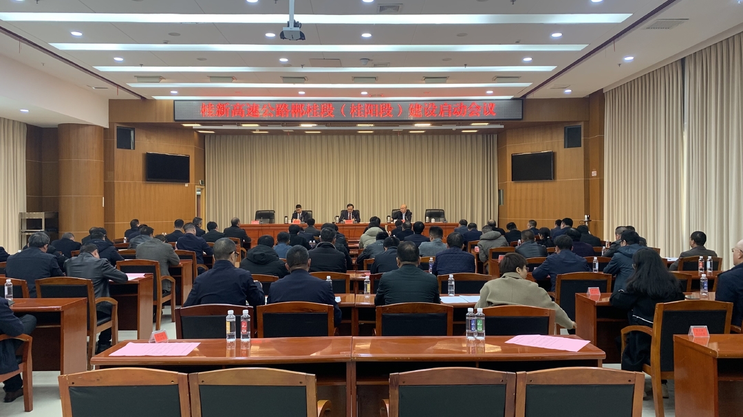 桂新高速公路郴桂段（桂阳段）建设启动会议召开 | 全力支持 全力参与 全力服务   确保建设项目持续快速推进