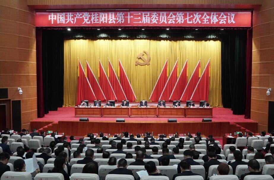 中共桂阳县委十三届七次全体会议召开 | 深入推进“六大新行动” 全面彰显“七个新担当” 加快桂阳高质量发展