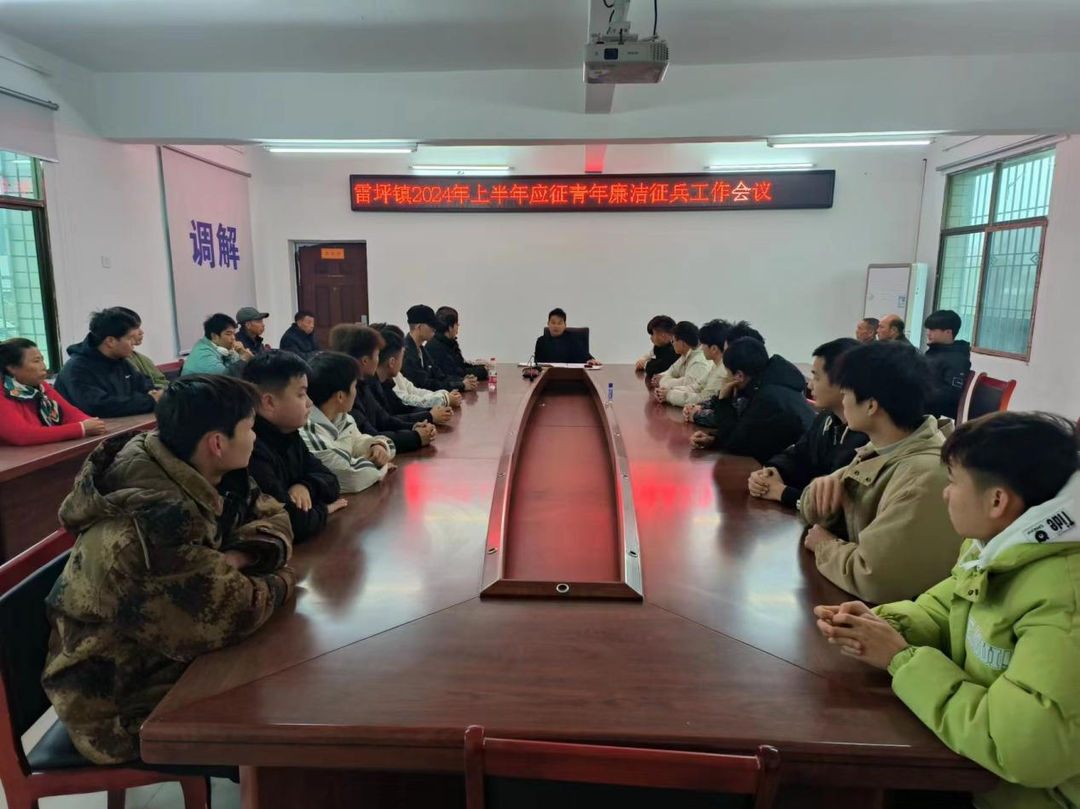 雷坪镇：扎实做好廉洁征兵工作