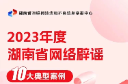 湖南发布2023年度网络辟谣十大典型案例！看看你“中招”了吗？