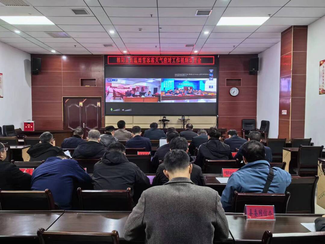 我县召开应对低温冰冻雨雪天气工作视频调度会 | 高度重视 提前防范 全力保障人民群众生命财产安全