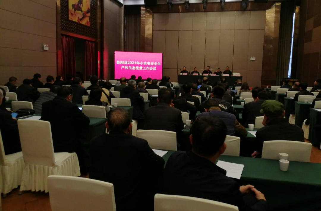 我县召开小水电站安全生产和生态流量工作会议