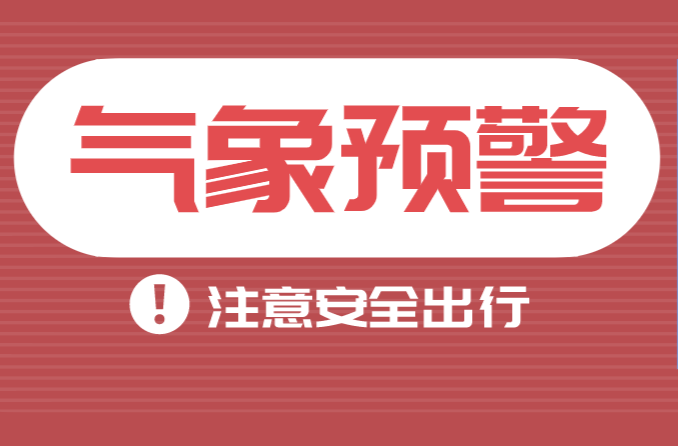 重大气象信息专报 | 18日至20日寒潮降温降雨、22日至23日雨雪冰冻天气预报