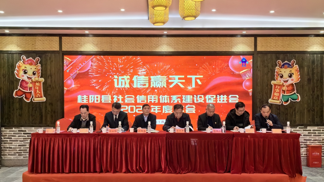 县社会信用体系建设促进会2023 年度年会召开
