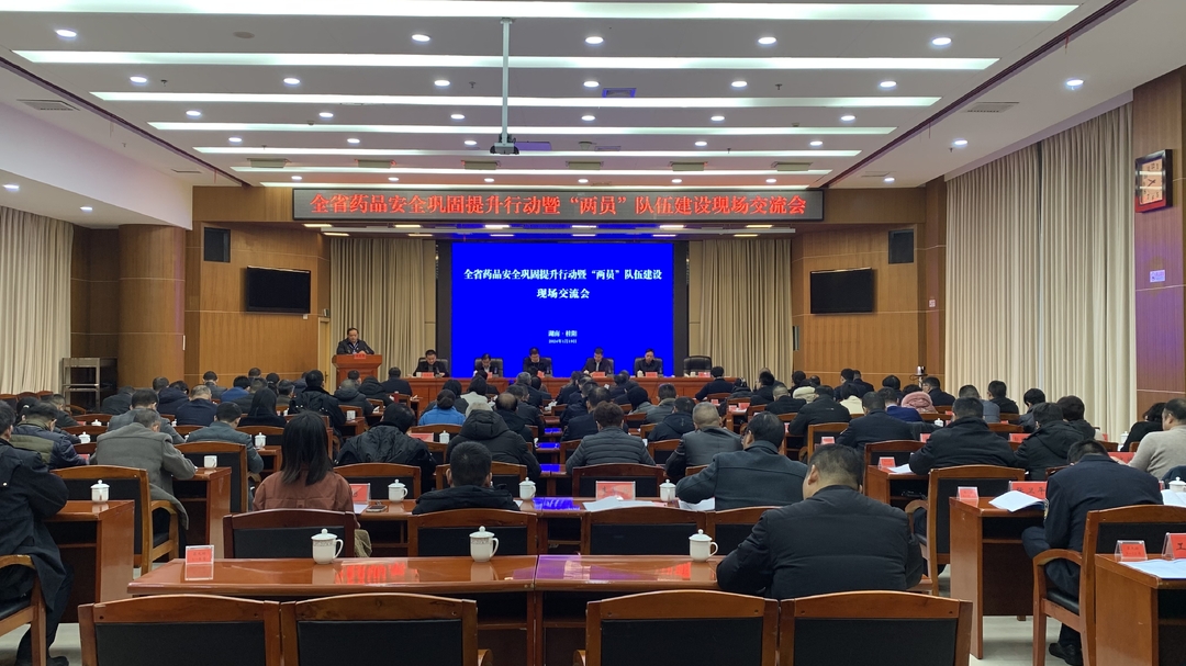 全省药品安全巩固提升行动暨“两员”队伍建设现场交流会在我县召开