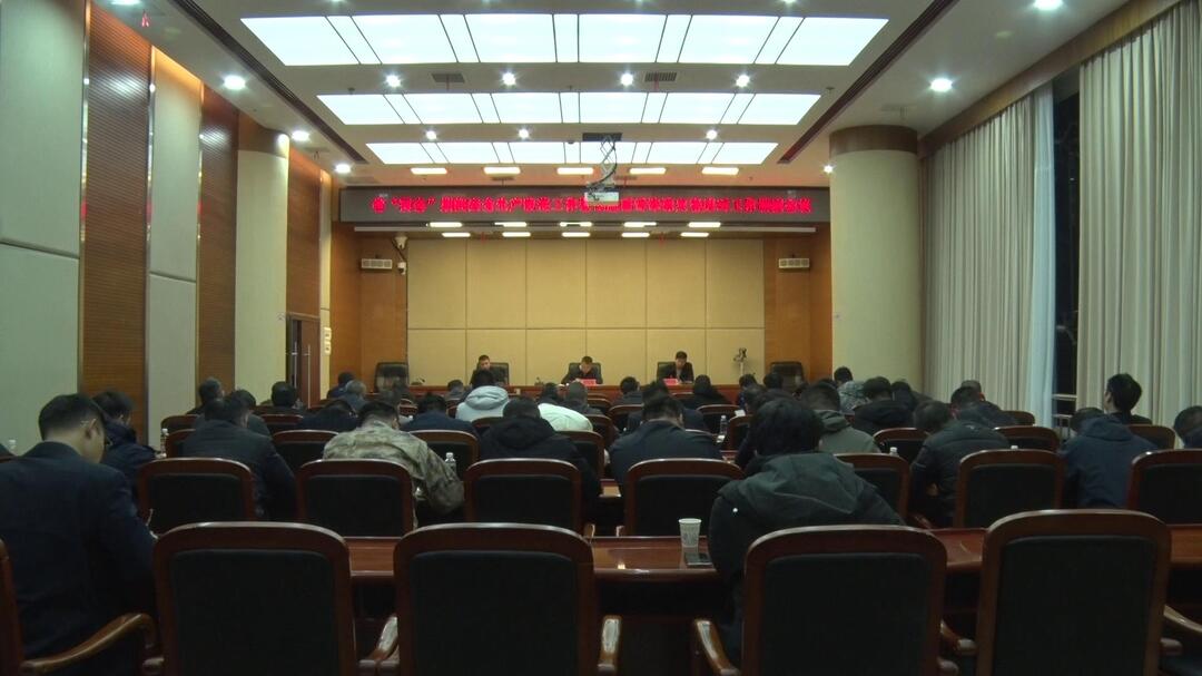 我县召开省“两会”期间安全生产防范工作暨低温雨雪冰冻灾害应对工作调度会
