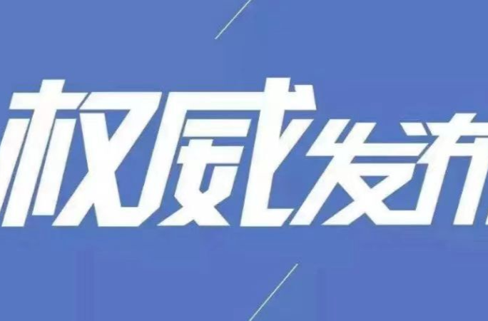 今日12时起，启动低温雨雪冰冻Ⅳ级应急响应