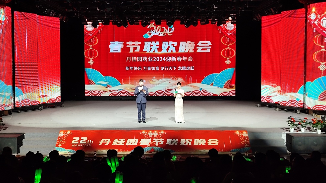 丹桂园药业举行2024年迎新春年会
