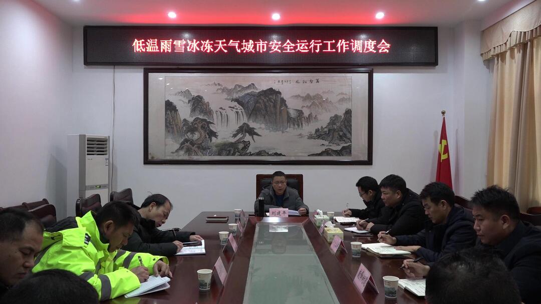 我县调度低温雨雪冰冻天气城市安全工作