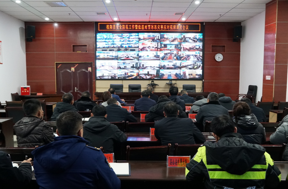 我县召开安全防范工作暨低温雨雪冰冻灾害应对视频调度会