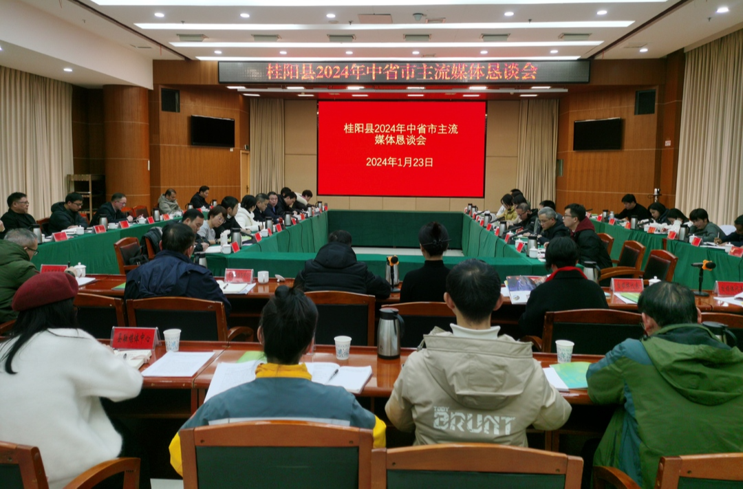 我县召开2024年中省市主流媒体恳谈会