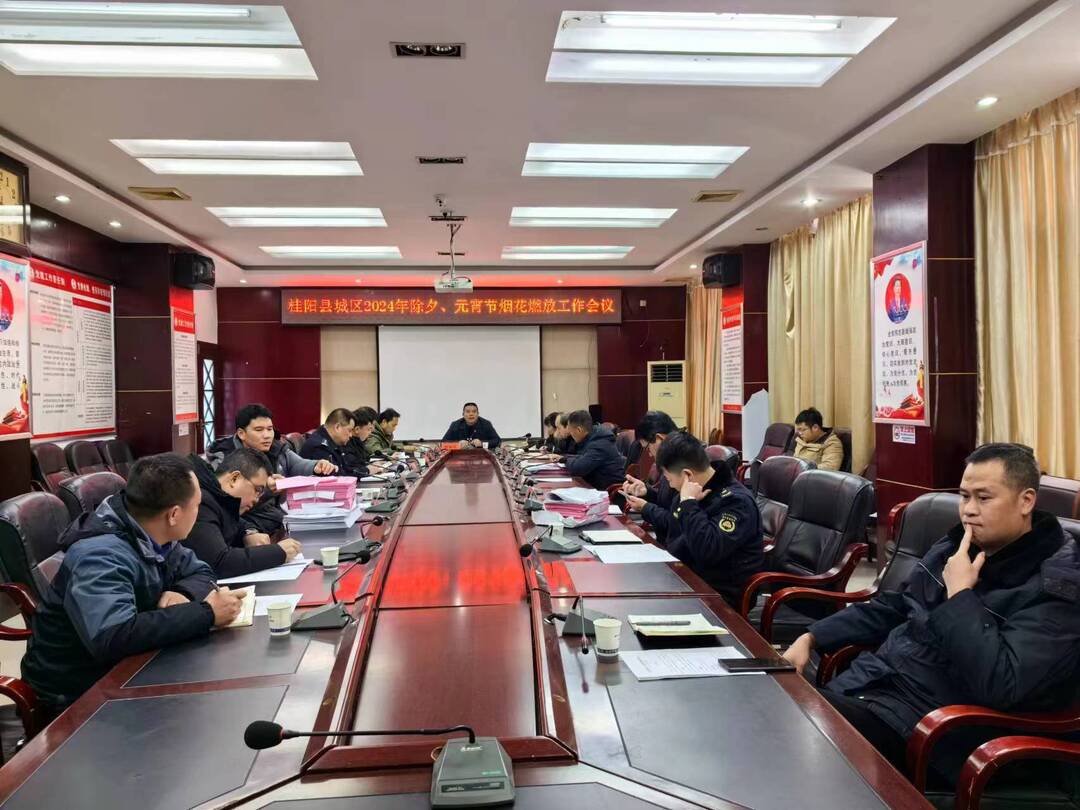 我县召开城区2024年除夕、元宵节烟花燃放工作会议