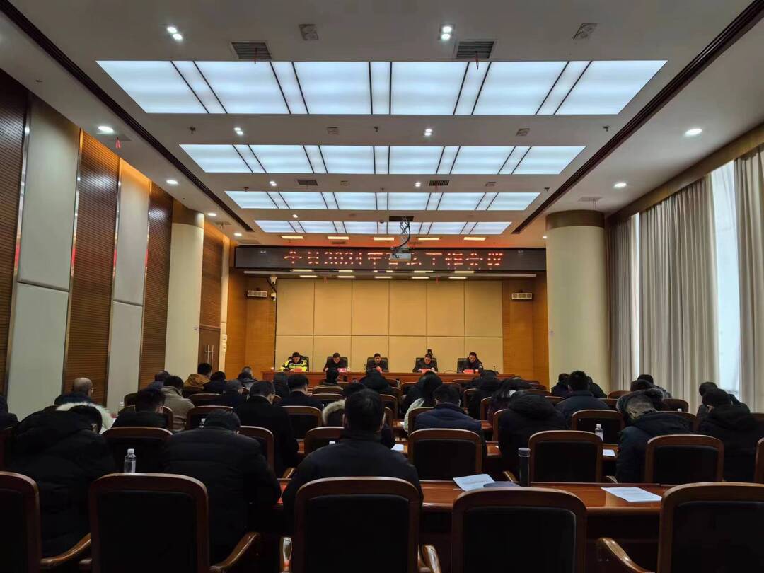 2024年全县春运工作会议暨县交通运输安全生产专业委员会会议召开