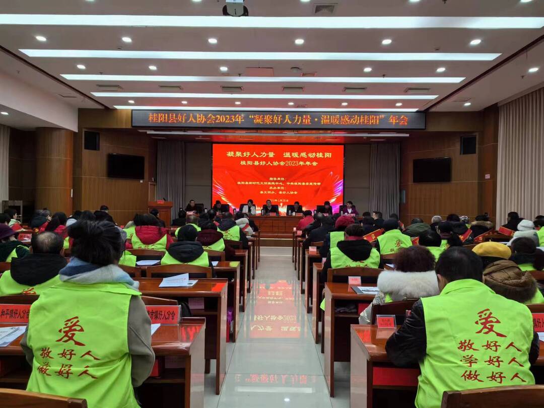 县好人协会举行2023年“凝聚好人力量·温暖感动桂阳”年会 | 践行“好人”理念  打造“好人”品牌  共创“好人之城”