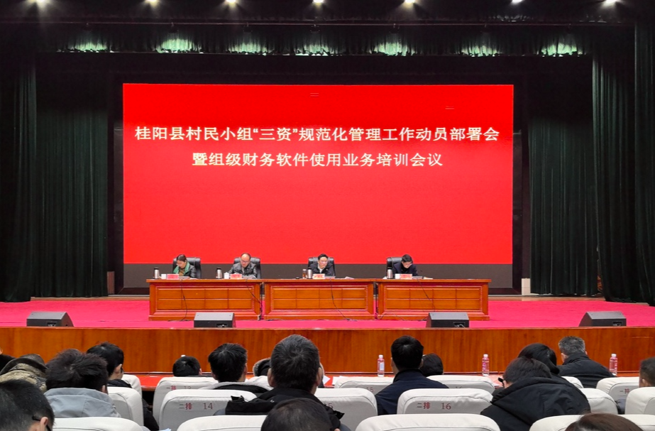 我县召开村民小组“三资”规范化管理工作动员部署会暨组级财务软件使用业务培训会议