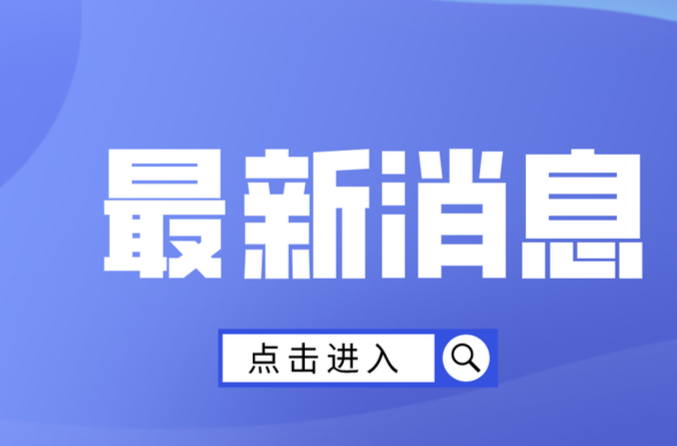 通报表扬！20名同志被评为桂阳县“担当作为村（社区）好书记”、38名同志被评为桂阳县“担当作为村（社区）好干部”